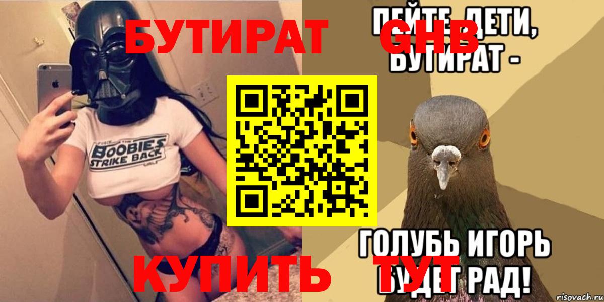 Бутират оксибутират  Вход с VPN  Пенза 