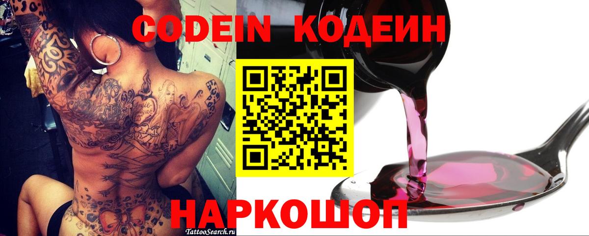 Codein напиток Lean (лин) Пенза